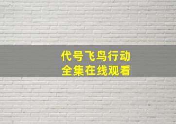 代号飞鸟行动 全集在线观看